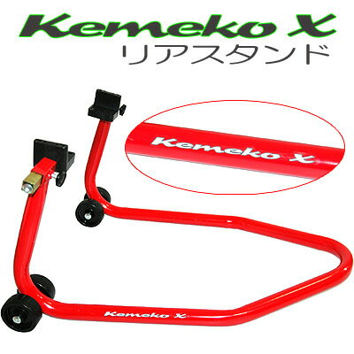 【Kemeko】バイクメンテナンス　リア専用スタンド※一部商品同梱不可【RCPmara1207】