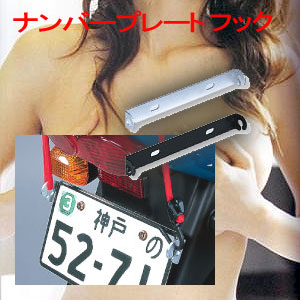 【TANAX　MOTO　FIZZ】タナックス　モトフィズナンバープレートフック　MF-4612BK【RCPmara1207】