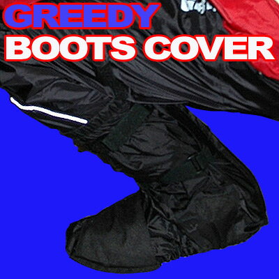 【SKY】GREEDY　RAIN　BOOTS　COVERグリーディー　レインブーツカバーSSR-701【あす楽対応】【RCPmara1207】【マラソン201207_家電】【即納！】雨中ツーリング後のブーツのジットリ感・・・ブーツがジットリではがっかりですね。カバーのズレ落ち防止の為にもロングをおススメ！