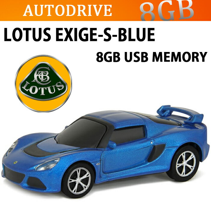 【送料無料】AUTODRIVE オートドライブ8GB ロータス EXIGE-S ブルー U…...:freeline:10004018