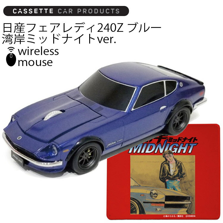 カセットカーマウス <strong>日産フェアレディ</strong><strong>240Z</strong> ブルー 湾岸ミッドナイトver ワイヤレスマウス 電池式 あす楽対応