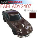 【CLICK CAR MOUSE】クリックカーマウス FAIRLADY240Z 日産フェアレディZ グランプリマルーン 光学式ワイヤレスマウス 電池式【あす楽対応】