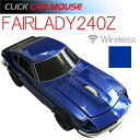 【CLICK CAR MOUSE】クリックカーマウス FAIRLADY240Z 日産フェアレディZ ミッドナイトブルー 光学式ワイヤレスマウス 電池式【あす楽対応】