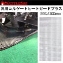 【kemeko】ケメコ 汎用コルゲートヒートガードプラス 600x300mm 遮熱・放熱・耐熱シート【あす楽対応】