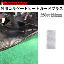 【ゆうパケット対応1枚迄】【kemeko】ケメコ 汎用コルゲートヒートガードプラス 250x120mm 遮熱・放熱・耐熱シート【あす楽対応】