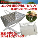 【送料無料】【kemeko】コンパクトバーベキューグリル ひらっち ブリッジセット 1人?2人ぼっちBBQコンロ ソロキャンプ ツーリング【あす楽対応】