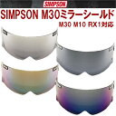 【送料無料】【SIMPSON】シンプソンヘルメット M30専用ミラーシールド MODEL30 M10 RX1対応 国内仕様 フリーストップ 【あす楽対応】