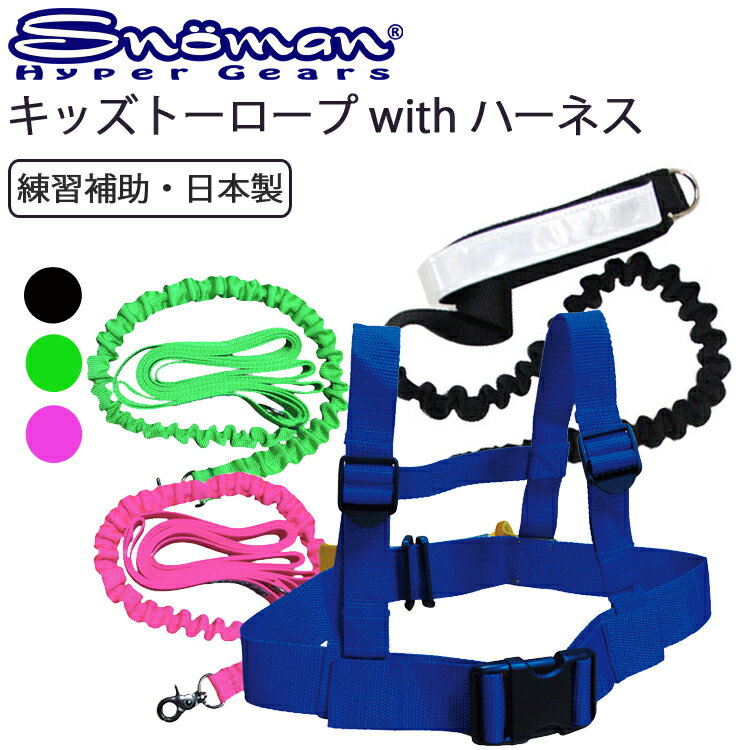 ゆうパケット対応1個迄 SNOMAN SHG <strong>スノーマン</strong> キッズトーロープwithハーネス 転倒防止 練習補助ロープ 子供用 スノーボード 送料込み