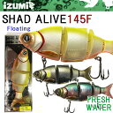【ゆうパケット対応2個迄】IZUMI イズミ SHAD ALIVE シャッドアライブ 145F フローティング 淡水用ジョイントミノー【あす楽対応】