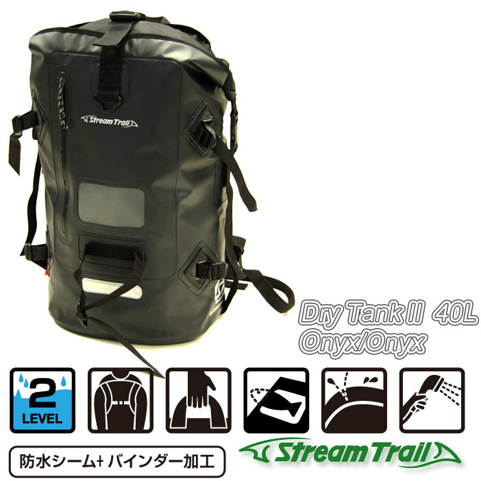 【Stream Trail】DRY TANK2 40L ターポリン素材防水機能付バックパック Onyx/Onyx [ブラック/ブラック]【あす楽対応】【SBZcou1208】【即納！】40Lサイズドライバッグ防水シーム＋バインダー加工で高い防水性を実現エアバルブ付き防災用リュックとしてもご利用頂けます。5/1以降11550円　