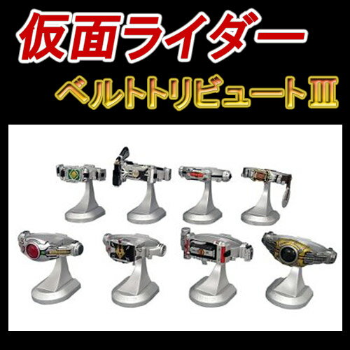 即納！Sレプリカ 仮面ライダー ベルトトリビュートIII 1BOX10個入[全8種＋シークレット]【あす楽対応】【SBZcou1208】【即納！】観賞用仮面ライダーベルト。龍騎が、クウガが！伝説の仮面ライダーベルトがよみがえる！