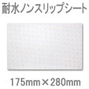 【ゆうパケット対応2枚迄】耐水ノンスリップシート Mサイズ 1P 175×280 強力接着剤付【あす楽対応】