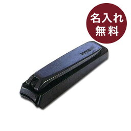 名入れ 名前入り対応 木屋 <strong>爪切り</strong> 黒 大 <strong>日本製</strong> 日本橋 KIYA つめきり 爪切 誕生日退職祝い 記念品 プレゼント 送別会 プチギフト 退職祝い 男性 女性 ギフト 高級 1000円