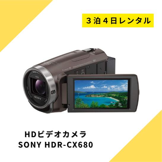 <strong>ビデオカメラ</strong> レンタル 3泊4日 <strong>SONY</strong> HDR-CX680 ソニー ハンディーカム 高画質 動画 歩き撮り 撮影 ハイビジョン 運動会 イベント お遊戯会 鉄道撮影 旅行 子供 kamera