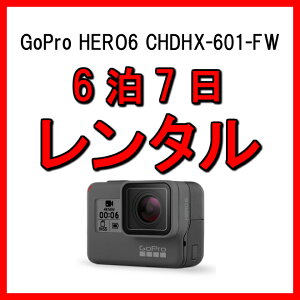 gopro レンタル ゴープロ 4K 6泊7日 アクションカメラ HERO6 Black ブラック CHDHX-601-FW マリンスポーツ ウィンタースポーツ トレッキング 防水カメラ 防水 カメラ ウェアラブルカメラ 登山 ダイビング 雪山 水中 写真 ムービー バイク 撮影 kamera