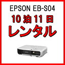 プロジェクター レンタル エプソン 10泊11日 EPSON EB-S04 データプロジェクター 小型 3000lm SVGA 軽量 ビジネス セミナー 会議 本格 法人対応 イベント ホームシアター リース 2.4kg