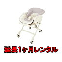 ベビーラック レンタル 延長1ヵ月 新生児 赤ちゃん コンビ combi ベビー用品 ベビーレンタル 乳児 幼児 子供 チャイルドシート おすすめ レンタルベビー 泣き止み 防止 0歳 1歳から