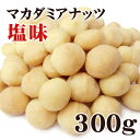 マカダミアナッツ 大粒(ホール) ロースト 塩味 300g【...