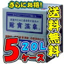 【送料無料】【複数個引き】ミネラルウォーター・アルカリ天然水財宝温泉　20L×5ケース