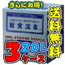 【送料無料】【複数個引き】ミネラルウォーター・アルカリ天然水財宝温泉　20L×3ケース