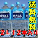 【送料無料】【超激安】ミネラルウォーター・アルカリ天然水財宝温泉2L×12本