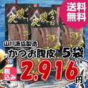 【食品】【山川漁協】かつお腹皮 200g 5袋