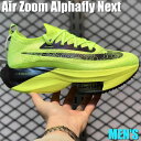 【今だけ500円割引クーポンあり!!】Nike Air Zoom Alphafly Next% Volt ナイキ エア ズーム アルファフライ ネクスト％ DC5238-702 メンズ スニーカー ランニングシューズ 19SX-20220916092849-031-002