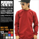 【BIGサイズ】 PRO CLUB プロクラブ tシャツ メンズ 長袖 大きいサイズ ヘビーウェイト (pc-ls1) プロクラブ ヘビーウェイトロンt メンズ 無地 長袖 tシャツ メンズ ブランド 長袖tシャツ XXL LL 2L 3L 4L proclub プロクラブ pro club プロクラブ