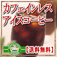 カフェインレスコーヒーマタニティママも安心♪アイスコーヒー用ノンカフェインコーヒーコロンビアカフェイン除去率97％1Kg（500g×2パック）タンポポコーヒーでは満足できない方へ【送料無料】