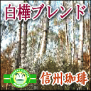 直火焙煎コーヒー豆【33％OFF】信州 白樺ブレンド200g約24杯分キリマンジャロベース信州の自家焙煎コーヒー工房こだわりの珈琲豆　YDKG 円高還元　10P13Feb12