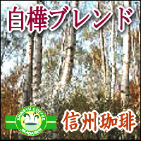 直火焙煎コーヒー【信州 白樺ブレンド】500g（約60杯分）　信州の自家焙煎コーヒー工房こだわりの珈琲豆10P13Feb12