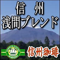 【33％OFFコーヒー】浅間ブレンド200g（約24杯分）　好評ピンクのパッケージ信州の自家焙煎コーヒー工房こだわりの珈琲豆　YDKG 円高還元　10P13Feb12