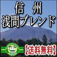 【浅間ブレンドコーヒー豆】1Kg（500g×2袋　約120杯分）【送料無料】信州の自家焙煎コーヒー工房こだわりの珈琲豆　【マラソン201207_食品】【RCPmara1207】【マラソン1207P10】コーヒー　コーヒー豆　送料無料