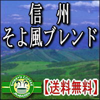 直火焙煎コーヒー豆　本家【信州　そよ風ブレンド】 1Kg（約120杯分）【送料無料】 信州の自家焙煎コーヒー工房こだわりの珈琲豆　【マラソン201207_食品】【RCPmara1207】【マラソン1207P10】コーヒー　コーヒー豆　珈琲　送料無料