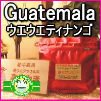 グァテマラ・ウェウェティナンゴ200gパック店長の私が焙煎して焼きたてを当日発送！信州の自家焙煎コーヒー工房こだわりの珈琲豆10P13Jan12