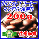 【32％OFF】ダイエットコーヒー豆マンデリン浅煎り200g約24杯分【お試しサイズ】セール10P13Feb12ダイエットコーヒー