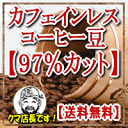 【カフェインレスコーヒー】 マタニティママも安心（ホット用）カフェイン除去率97％コロンビア・スプレモ1Kg（500g×2パック）タンポポコーヒーでは満足できないあなたへ！　【送料無料】マタニティママも安心♪