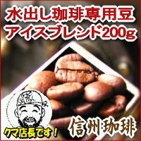 水出し珈琲専用豆（アイスコーヒーブレンド）200g約20杯分保存に便利なジッパー付パッケージ　10P13Feb12