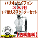 【17％OFF】サイフォン式　コーヒーメーカー3人用(送料込)すぐ使えるスターターセット一流ハリオ社製ハリオグラステクニカ＋自家焙煎コーヒー豆200g+燃料アルコール500mlのセット届いてすぐに使えます♪【追加ラッピング不可】【RCPmara1207】