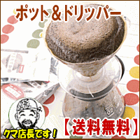 コーヒードリッパー＆ポットセット 自家焙煎コーヒー豆付 フィルター付 初心者にも安心お試し…...:freshcoffee:10000052