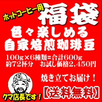 ●ポイント10倍!!【コーヒー豆限定福袋】焙煎職人こだわり自家焙煎コーヒー豆お試しセットた…...:freshcoffee:10000143