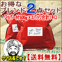 【57％OFF】コーヒー豆お得にお好きなブレンド2点セット500g×2袋【全国送料無料】【福袋】 信州の自家焙煎コーヒー工房こだわりの珈琲豆　 【送料無料】【福袋】直火焙煎