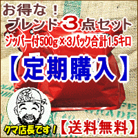 ポイント10倍♪【コーヒー定期購入】【57％OFF福袋】お得なブレンド3点セット合計1.5Kg【送料無料】 信州の自家焙煎コーヒー工房こだわりの珈琲豆ジッパー付パックにリニューアル！ 【送料無料】