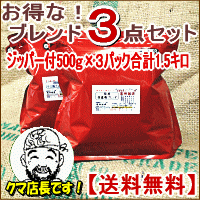 　お得なブレンド3点セット合計1.5Kg "メガ盛り"信州の自家焙煎コーヒー工房こだわりの珈琲豆ジッパー付パックにリニューアル！ 直火焙煎コーヒー　コーヒー豆　珈琲　お得用