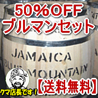 【50％OFFコーヒー】お客様からのリスエスとを商品化！一人で楽しむ♪ブルーマウンテンとブレンドセット【送料無料】セール（沖縄・一部離島は追加送料500円）信州の自家焙煎コーヒー工房こだわりの珈琲豆直火焙煎