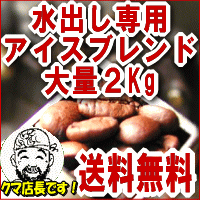 ママ、アイスコーヒーお代わり！わっ、コーヒー豆がない！早めに発送して！こんな嬉しいご注文いただいてます♪水出し専用珈琲豆アイスブレンドお徳用2Kg(500g×4パック)【送料無料】ポットセットと同じ豆です【ポット無し】