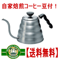 【20％OFF】【送料無料】ハリオグラス社V60ドリップケトル・ヴォーノ・自家焙煎コーヒー豆付（200g）