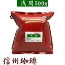 【浅間ブレンド】500g(約60杯分)信州の自家焙煎コーヒー工房こだわりの珈琲豆