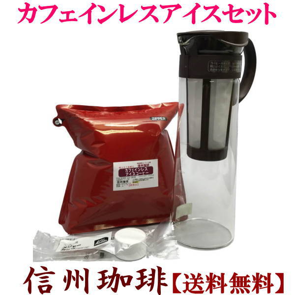 【福袋】【送料無料】<strong>アイスコーヒー</strong>用<strong>カフェインレス</strong>コーヒー デカフェ 珈琲セット 水出しコーヒーポット8杯用MCPN-14CBR+アイス用<strong>カフェインレス</strong>500g+メジャースプーン [水出しコーヒー 珈琲 水出し珈琲]