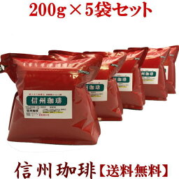 珈琲 <strong>コーヒー豆</strong> 自家焙煎焼き立てコーヒー 便利な200g×5セット合計1Kg いろいろ選べる♪ お客様よりリクエストを商品化！ 直火焙煎 くま店長オススメ ドリップコーヒー【送料無料】【福袋】【全国送料無料】